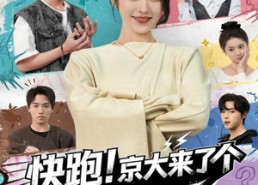 【快跑！京大来了个活阎王】80集免费短剧在线直看