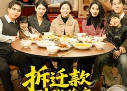 【拆迁款到账前夜，我妈出事了】62集短剧免费在线看全集