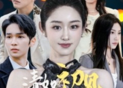 【清如初见梦思年】47集高清短剧在线观看