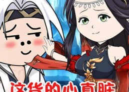 【这货的心真脏】168集短剧免费全集在线畅看