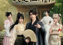 【别惹赘婿，我是祖师爷】94集短剧免费在线看全集