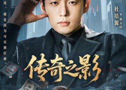 【传奇之影】60集短剧免费全集随时观看