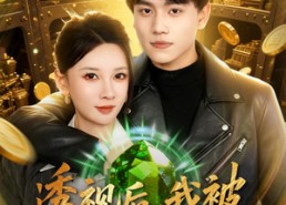 【透视后，我被女总裁缠上了】79集短剧免费在线追看