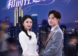 【不做替身后，和前任她姐结婚了】70集免费看短剧全集在线