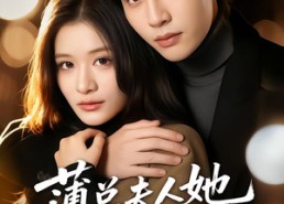 【薄总夫人她一身反骨】73集短剧免费全集线上览