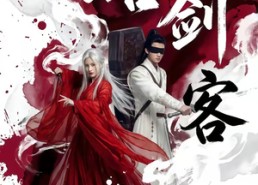 【瞎剑客】72集短剧在线免费完整观看