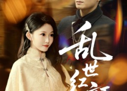 【乱世红颜】62集短剧全集高清在线观看