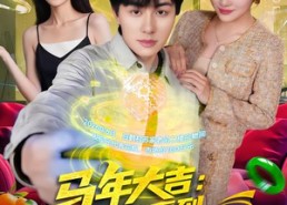 【马年大吉：我能看到未来新闻】90集短剧免费完整版在线看