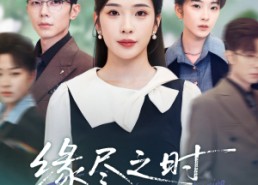 【缘尽之时不回头】28集短剧免费高清在线看