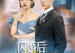【闪婚后禁欲大佬又吃醋了】79集在线短剧全集免费观