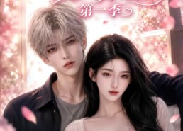 【予你深情侵入余生第一季】51集短剧免费畅享观看