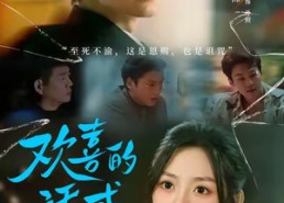 【欢喜的诱惑】62集免费短剧全集速看