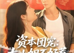 【资本团宠大小姐不好惹】65集短剧免费全集看