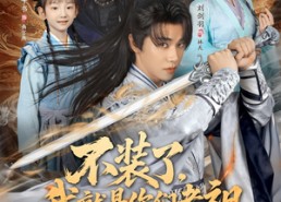 【不装了我就是你们老祖】91集在线短剧免费全集享