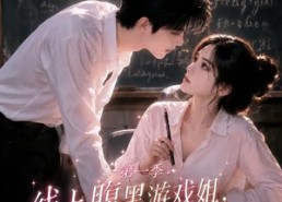 【线上腹黑游戏姐，线下高冷女教授】80集短剧免费在线速看