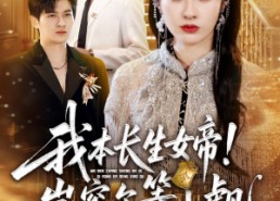 【我本长生女帝！岂容尔等小觑】全集80集短剧免费在线观看