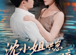 【沈小姐哄崽追夫忙不停】84集短剧免费在线完整赏