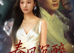 【春风沉醉】46集免费短剧在线看全集版