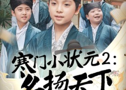 【寒门小状元2之名扬天下】89集短剧免费在线观看全