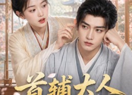 【首辅大人别装了】40集短剧免费在线赏看