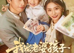 【我宠老婆孩子震惊全村】79集短剧免费在线全览