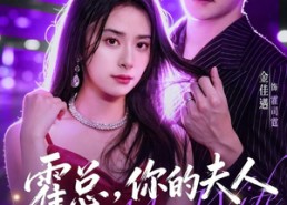 【霍总，你的夫人是大佬】77集短剧免费高清观看