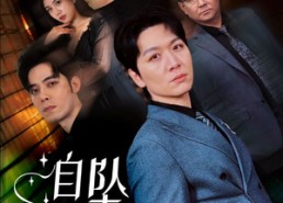 【自坠深渊】52集短剧全集在线免费赏