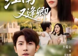 【江南又逢卿】67集在线免费短剧全集看