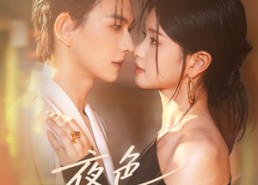 【夜色寄情人】108集短剧在线完整版观看
