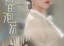 【阳光下的泡沫】30集短剧在线免费赏看