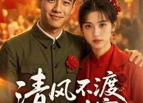【清风不渡旧时寒】50集免费短剧在线观瞧