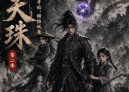 【窃天珠之从砍树开始，横推妖魔第二季】107集短剧免费在线点播