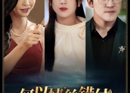 【何以青丝错付】63集免费短剧全集畅享观看