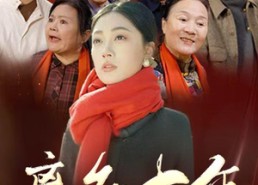 【离乡十年】31集免费短剧全集畅快看