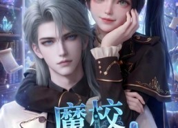 【魔校学习指南第二季】81集短剧在线高清播放