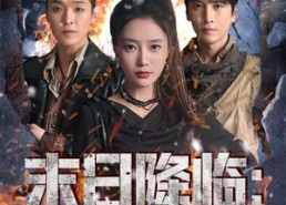 【末日降临黎明前夜】71集短剧免费全集速看