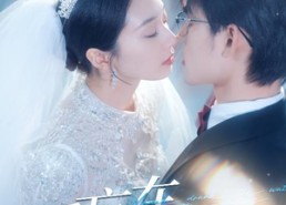 【重逢仍是心动】60集夸克短剧免费在线观看