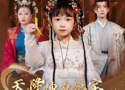 【天降神力奶宝冷面爹地养成帝王】61集短剧免费在线随时看