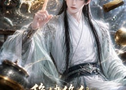 【稳健修仙：一把抓住顷刻分解】100集短剧全集免费在线观享