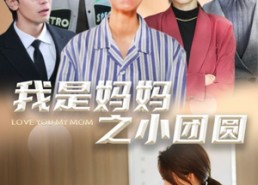 【我是妈妈之小团圆】短剧39集在线免费全集看