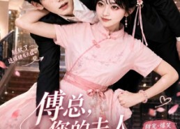 【傅总，您的夫人甜度超标啦】55集短剧免费全集畅快看