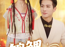 【锦鲤跃龙门】62集短剧完整免费观看