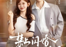 短剧《禁止闪婚：甜桃烈酒2（51 集）》全集免费在线赏