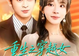 【重生之穿越女别碰我妈】70集短剧在线免费全集享