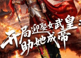 【开局迎娶女武皇，助她成帝】89集短剧免费在线畅看