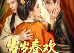 【岁岁春欢惹国舅】60集短剧免费在线轻松看