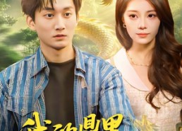 【我的鼎里有条龙】83集短剧免费高清在线观看