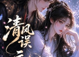【清风误元元】24集短剧免费全集赏看