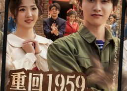 【重回1959，破防系统逆转人生】81集短剧在线免费观览