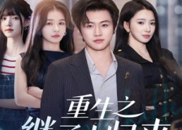 【重生之继承人归来】75集短剧免费全集线上观